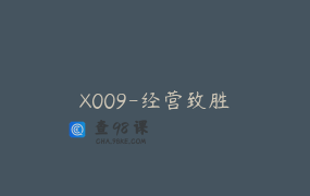 X009-经营致胜