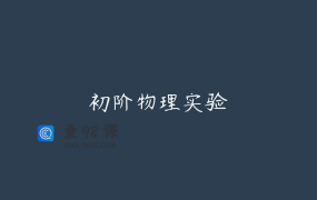 初阶物理实验
