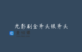 光影剧金斧头银斧头