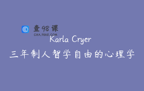 Karla Cryer 三年制人智学自由的心理学 咨询心理学