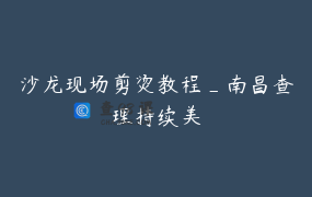 沙龙现场剪烫教程_南昌查理持续美