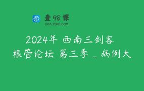 2024年 西南三剑客 根管论坛 第三季_病例大赛成都站