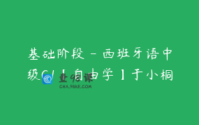 基础阶段 – 西班牙语中级C1【自由学】于小桐