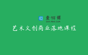 艺术文创商业落地课程