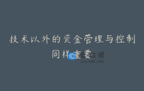 技术以外的资金管理与控制同样重要