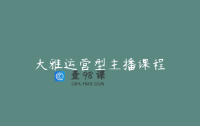 大雅运营型主播课程