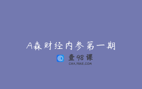 A森财经内参第一期