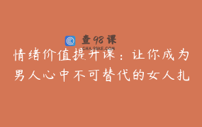 情绪价值提升课：让你成为男人心中不可替代的女人扎南作品