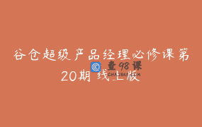 谷仓超级产品经理必修课第20期 线上版