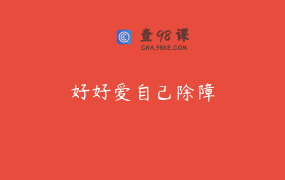 好好爱自己除障