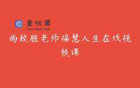 尚致胜老师福慧人生在线视频课