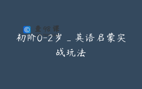 初阶0-2岁_英语启蒙实战玩法