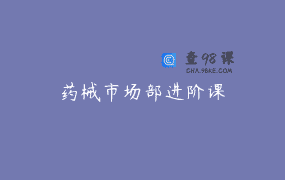 药械市场部进阶课