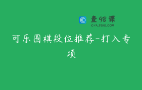 可乐围棋段位推荐-打入专项