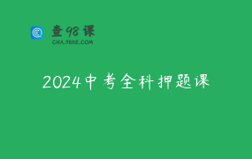2024中考全科押题课