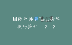 国际导师：Tanya胯部技巧提升 _2_2