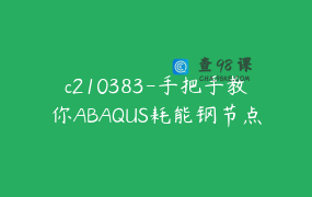 c210383-手把手教你ABAQUS耗能钢节点建模与分析【1点】-sz