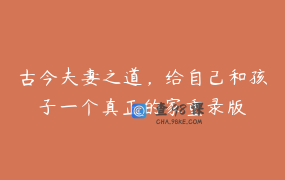 古今夫妻之道，给自己和孩子一个真正的家重录版