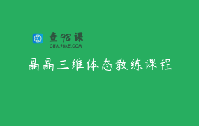 晶晶三维体态教练课程