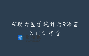 AI助力医学统计与R语言入门训练营