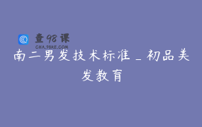 南二男发技术标准_初品美发教育