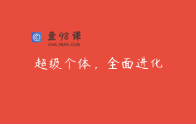 超级个体，全面进化