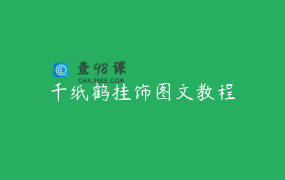 千纸鹤挂饰图文教程