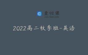 2022高二秋季班-英语