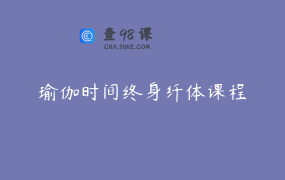 瑜伽时间终身纤体课程