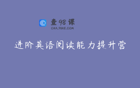 进阶英语阅读能力提升营