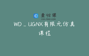 WD_UGNX有限元仿真课程