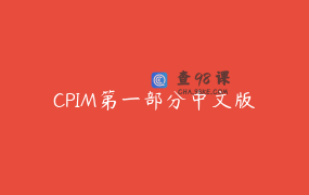 CPIM第一部分中文版