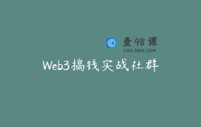 Web3搞钱实战社群