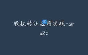 股权转让应用实战-aira2c