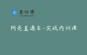 阿亮直通车-实战内训课