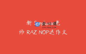 新 Stephanie老师 RAZ NOP送作文批改全套