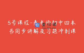 5号课程-麦老师初中四本书同步讲解及习题冲刺课