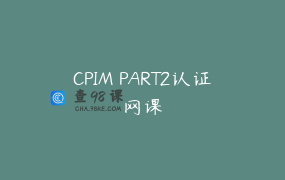 CPIM PART2认证网课