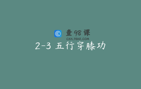 2-3 五行穿膝功