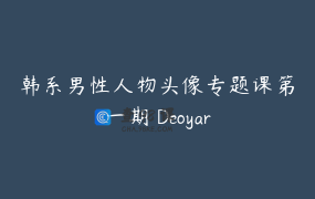 韩系男性人物头像专题课第一期 Deoyar