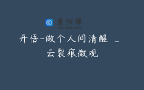 开悟-做个人间清醒 _ 云裂痕微观