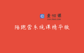 陪跑营系统课精华版