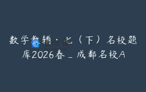 数学教辅·七（下）名校题库2026春_成都名校A卷_B卷真题