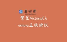 繁星VictoriaChernova正版授权