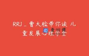 RRJ_曹大脸带你读 儿童发展心理学全