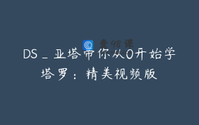 DS_亚塔带你从0开始学塔罗：精美视频版