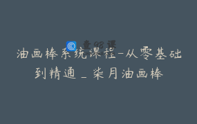 油画棒系统课程-从零基础到精通_柒月油画棒