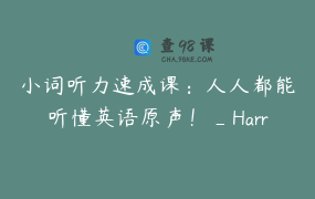 小词听力速成课：人人都能听懂英语原声！_Harris英语听力口语训练