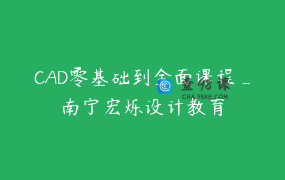 CAD零基础到全面课程_南宁宏烁设计教育