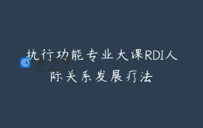 执行功能专业大课RDI人际关系发展疗法